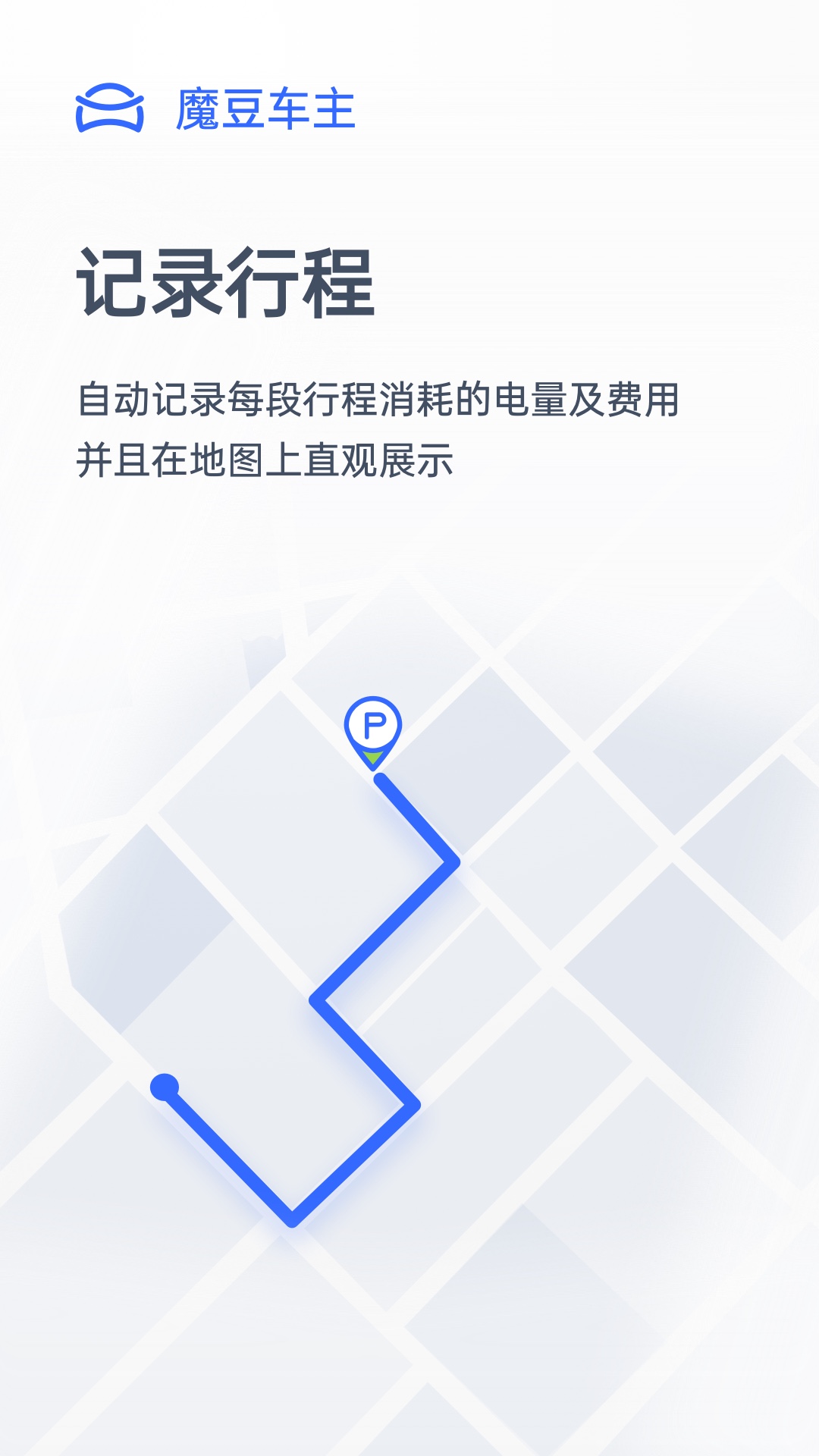 魔豆车主软件截图1