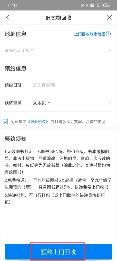 上门回收预约