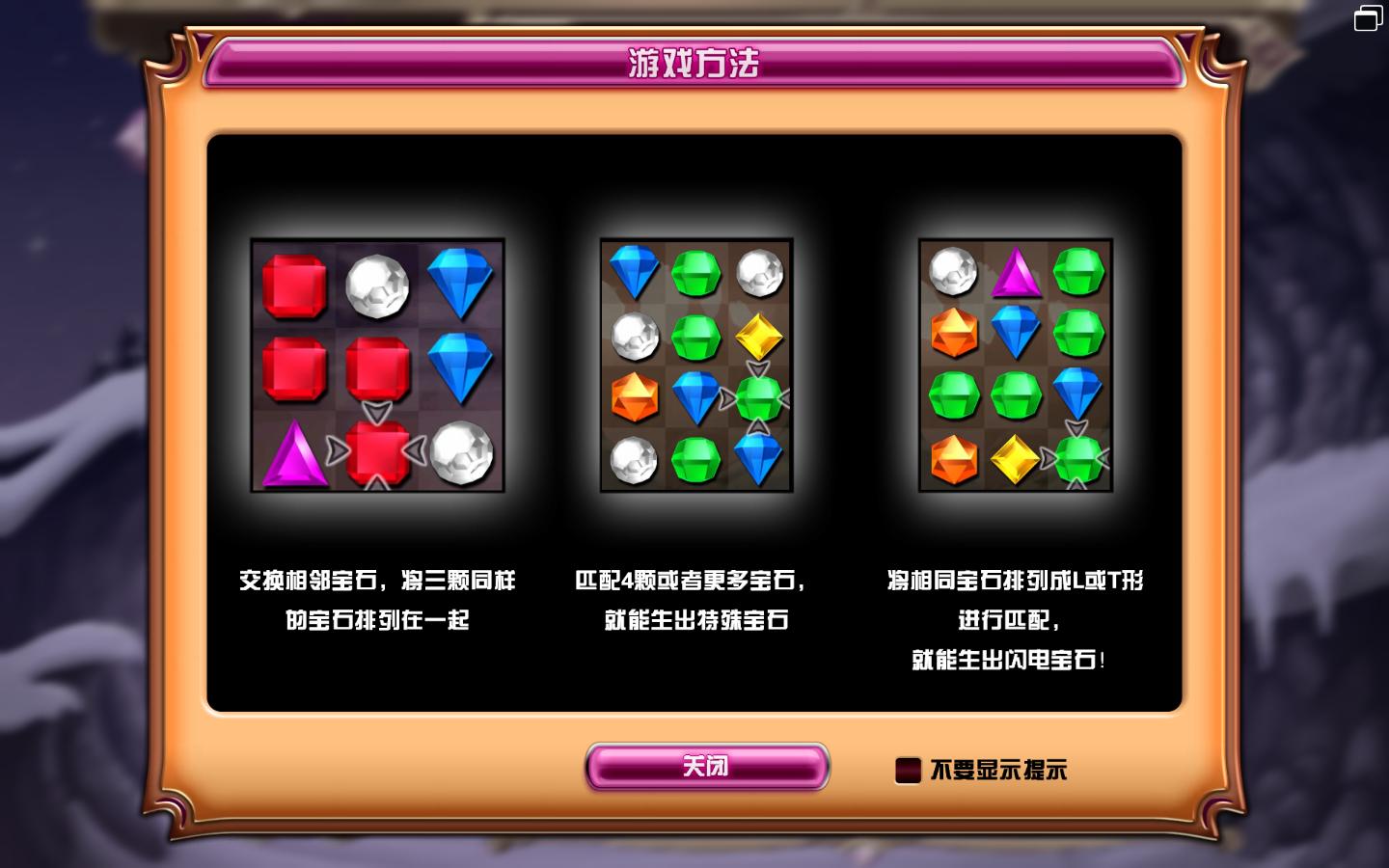 宝石迷阵3（Bejeweled 3）v1.0.8.6128多功能修改器v0.92Beta下载