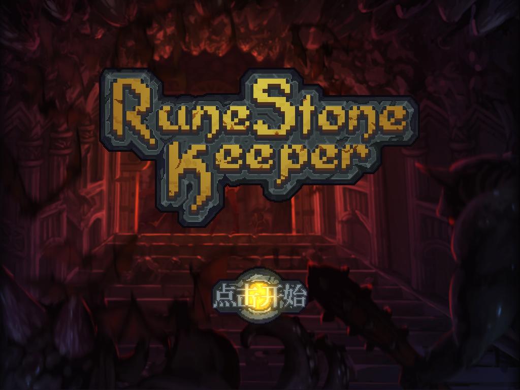 符石守护者（Runestone Keeper）全版本八项修改下载