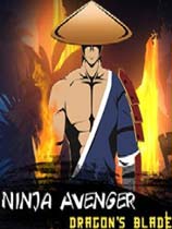 复仇忍者龙之刃（Ninja Avenger Dragon Blade）v1.0五项修改