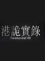 港诡实录（ParanormalHK）v1.0六项修改