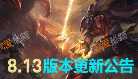 LOL6月28日新版本8.13更新了什么？