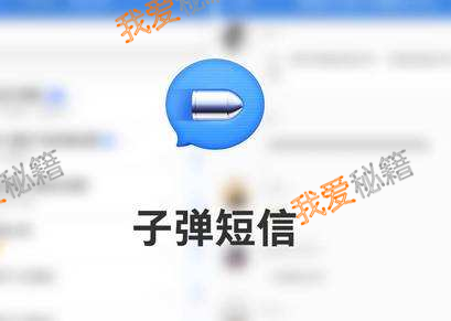 子弹短信和微信区别是什么?子弹短信和微信对比分析