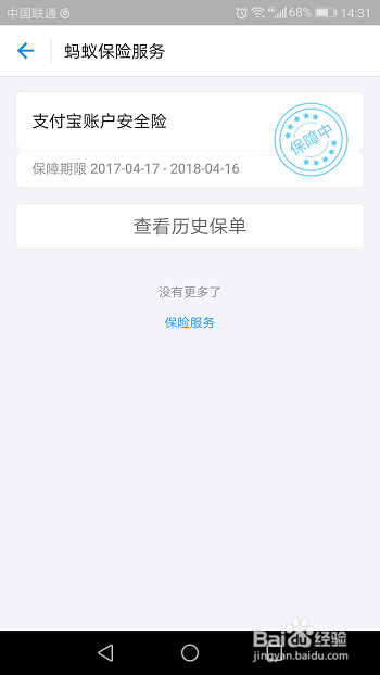 支付宝账户安全险怎么查看