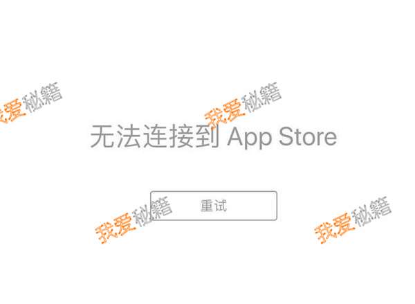 苹果appstore进不去是什么原因？无法连接怎么办？