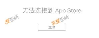 Applestore12月26日无法进入怎么办-苹果商店无法连接解决办法