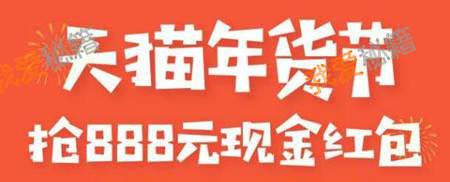 2019天猫年货节活动-抢888现金红包怎么抢？