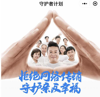 守护者计划小程序是什么 可以查网络传销的小程序分享