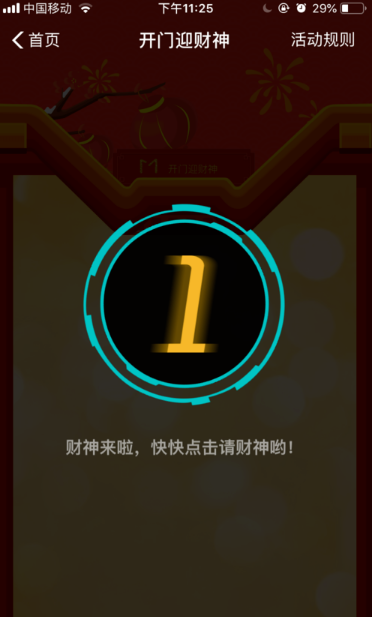 支付宝开门迎财神.png