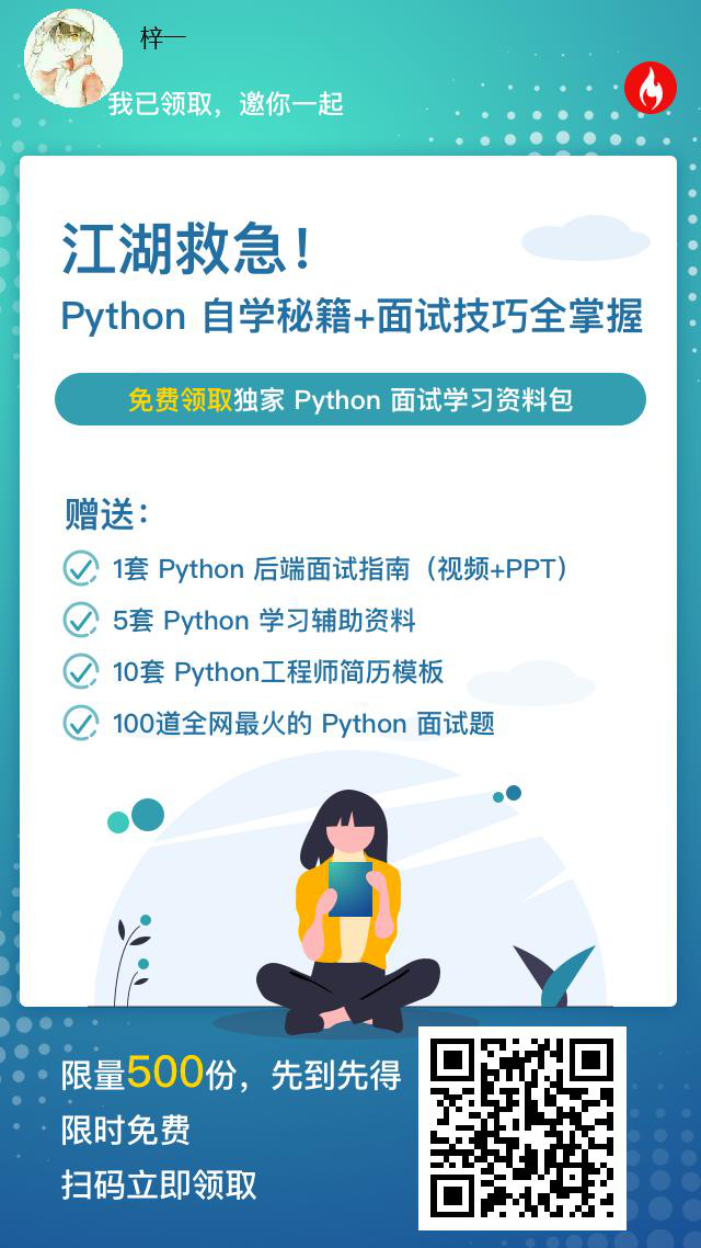 Python面试通关指南及独家自学秘籍（已拿offer）