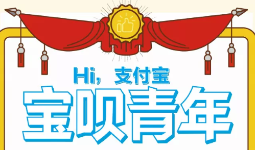 支付宝宝呗青年.png