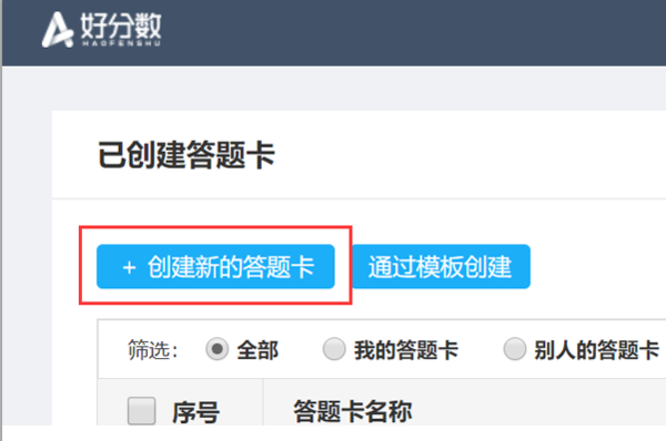 好分数网如何制作答题卡?好分数网制作答题卡教程