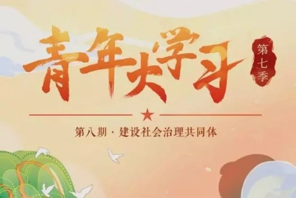 青年大学习第七季第八期标准答案