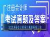 2020注册会计师审计真题答案汇总分享