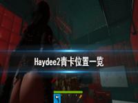 《Haydee2》青卡在哪 青卡位置一览