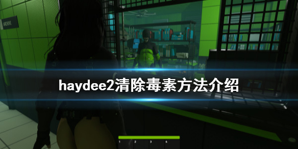 《haydee2》怎么清除 清楚方法介绍