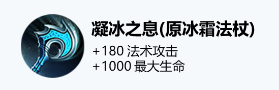 王者荣耀装备冰霜法杖改动一览 凝冰之息效果介绍