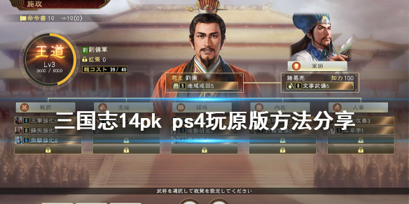 《三国志14威力加强版》ps4怎么玩原版 ps4玩原版方法分享