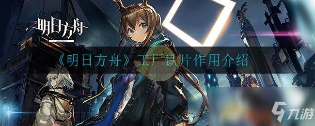 《明日方舟》工厂铁片作用介绍