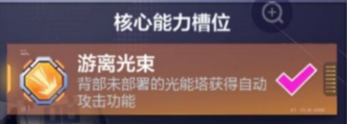 机动都市阿尔法厄运光束模组怎么搭配 厄运光束模组搭配攻略