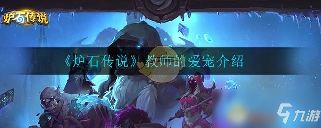 《炉石传说》教师的爱宠介绍