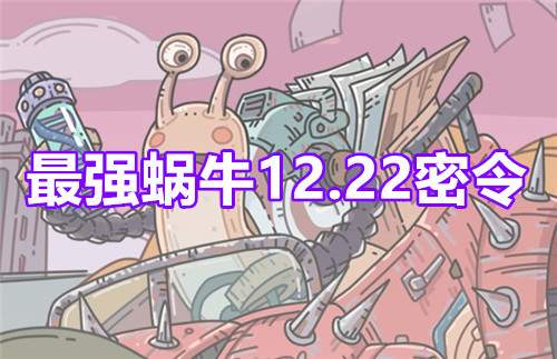 最强蜗牛12月22日密令福利合集最新