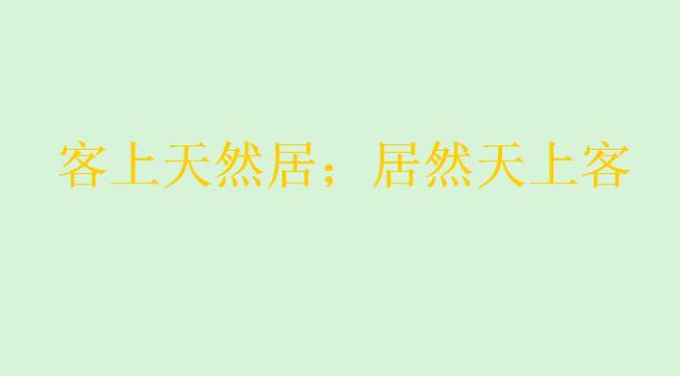 正反读一个意思的句子有哪一些？正反读一个意思的句子大全[多图]图片2