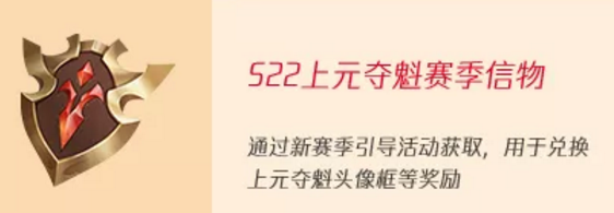 王者荣耀S22上元夺魁赛季信物获得方法及兑换攻略