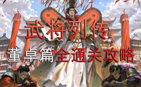 新三国杀武将列传黄巾起义董卓篇全通关攻略2022