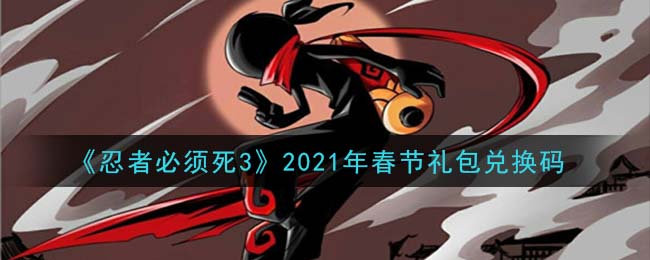 2022年春节礼包《忍者必须死3》兑换码分享