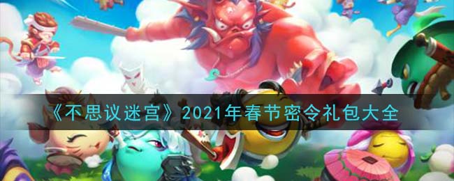 不思议迷宫2022年春节密令礼包大全分享