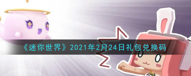 《迷你世界》2月24日礼包兑换码大全分享