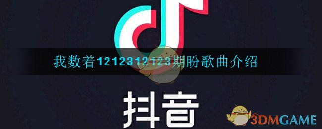 我数着1212312123期盼是什么歌?《分你一半》歌曲介绍