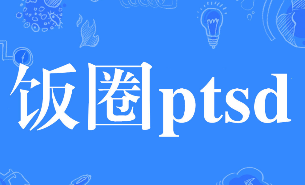 ptsd是什么意思梗 我ptsd了什么意思 ptsd网络语什么意思