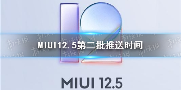 miui12.5第二批推送时间 miui12.5第二批什么时候