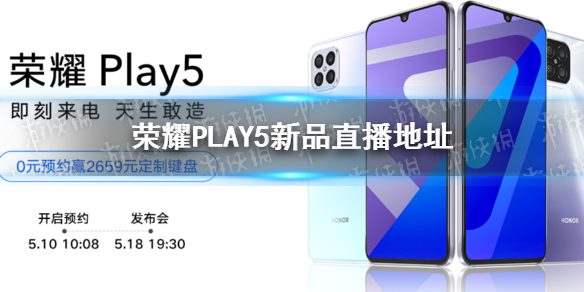 荣耀play5发布会直播地址 荣耀play5发布会哪里直播