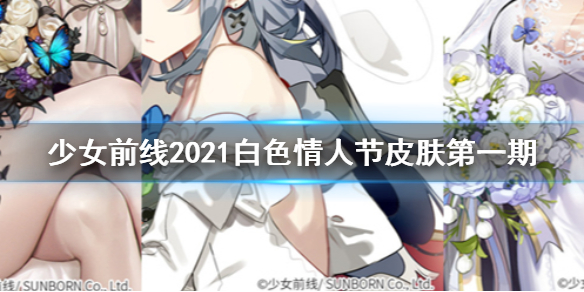 少女前线2021白情皮肤介绍 少女前线一封来自她的信第一期