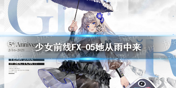 少女前线FX05五周年皮肤介绍 少女前线FX-05她从雨中来皮肤鉴赏