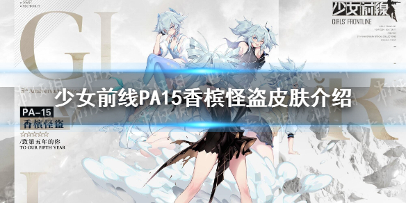 少女前线pa15五周年皮肤介绍 少女前线pa15香槟怪盗皮肤鉴赏