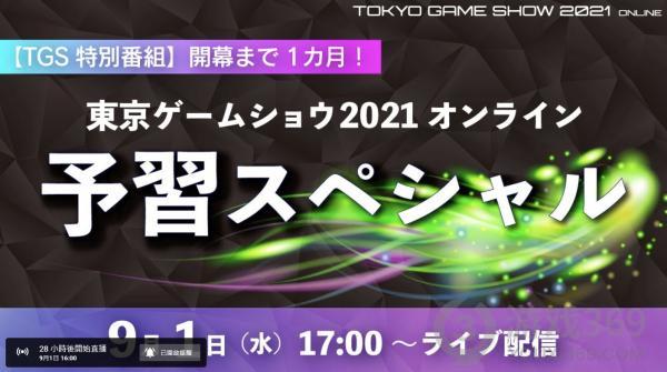 东京电玩展2021时间介绍 东京电玩展2021特别节目直播