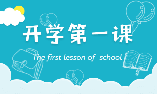 央视2022开学第一课观后感  2022开学第一课读后感500字  央视2022年开学第一课