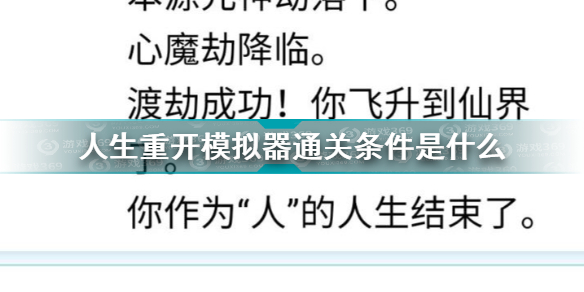 人生重开模拟器通关条件是什么 人生重开模拟器结局通关条件