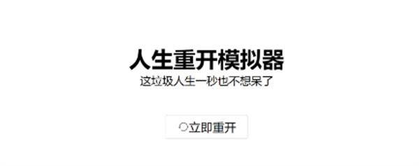 人生重开模拟器元神劫心魔劫怎么过？快速渡过元神劫心魔劫攻略[多图]图片1