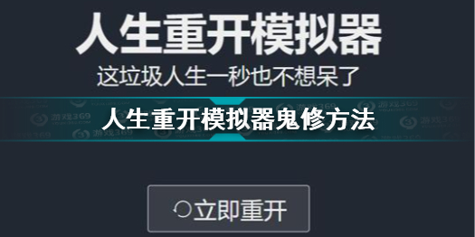 人生重开模拟器鬼修怎么达成 人生重开模拟器鬼修方法