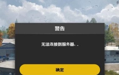 绝地求生未来之役无法连接服务器如何解决