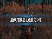 巫师3百果园支线怎么做 巫师3百果园支线任务大全