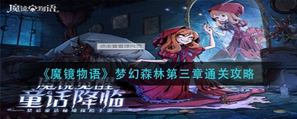 魔镜物语梦幻森林第三章怎么通关 魔镜物语梦幻森林第三章通关攻略