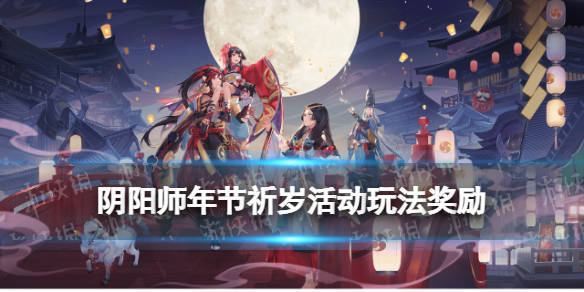 阴阳师入殓师年节祈岁活动皮肤一览 阴阳师年节祈岁活动玩法奖励