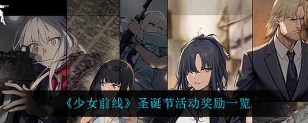 少女前线圣诞节活动有什么奖励 少女前线圣诞节活动攻略